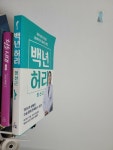 [중고] 백년 허리 : 알라딘