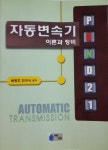알라딘: [중고] 자동변속기 이론과 정비 [중고] 자동변속기 이론과 정비