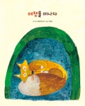 여행을 떠나자 | 웅진 세계그림책 262 | 가에데 마치코 | 알라딘 여행을 떠나자 | 웅진 세계그림책 262 | 가에데 마치코