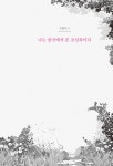 나를 미워하지 않기로 했다 : 알라딘