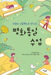 11권의 그림책으로 만나는 평화통일 수업 : 알라딘