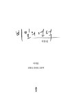 비밀의 언덕 각본집 | 이지은 외 | 알라딘 비밀의 언덕 각본집 | 이지은 외