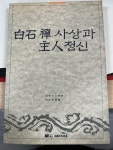 알라딘: [중고] 白石 禪 사상과 主人정신 (백석 선 사상과 주인정신) / 치국평천지사 [중고] 白石 禪 사상과 主人정신 (백석 선 사상과 주인정신)... 