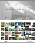 알라딘: [중고] 건축디자인 이야기 : 건축공간구성 및 디자인이론 [중고] 건축디자인 이야기 : 건축공간구성 및 디자인이론