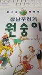 [중고] 장난꾸러기 원숭이 : 알라딘