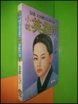 알라딘: [중고] 소설 영웅문 제3부 중원의 별 1 [중고] 소설 영웅문 제3부 중원의 별 1