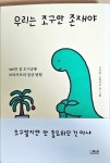 알라딘: [중고] 우리는 조구만 존재야 [중고] 우리는 조구만 존재야