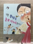 [중고] 나는 황태자, 놀부 마누라올시다! : 알라딘