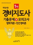 [전자책] 경비지도사 1차 기출문제+모의고사 법학개론·민간경비론 | 조달환.장두현 | 알라딘 경비지도사 1차 기출문제+모의고사 법학개론... 