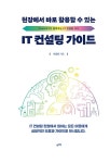 현장에서 바로 활용할 수 있는 IT 컨설팅 가이드 | 이정훈 | 알라딘 현장에서 바로 활용할 수 있는 IT 컨설팅 가이드 | 이정훈