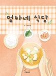 엄마네 식당 | 양선영 | 알라딘 엄마네 식당 | 양선영