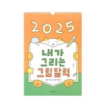 2025 내가 그리는 그림 달력 (어린이 드로잉 벽걸이 캘린더) (스프링) | 2025 내가 그리는 그림 달력 | 인디고(주) 편집부 | 알라딘 2025 내가... 