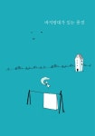 바지랑대가 있는 풍경 | 우리글 수필선 21 | 장진숙 | 알라딘 바지랑대가 있는 풍경 | 우리글 수필선 21 | 장진숙