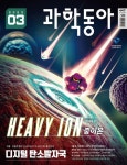 [전자책] 과학동아 2023.03 | 과학동아 편집부 | 알라딘 과학동아 2023.03 | 과학동아 편집부