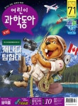 [전자책] 어린이과학동아 Vol.10 : 2019.05.15 | 과학동아 편집부 | 알라딘 어린이과학동아 Vol.10 : 2019.05.15 | 과학동아 편집부