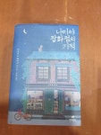 알라딘: [중고] 나미야 잡화점의 기적 (2021 봄날 한정판) [중고] 나미야 잡화점의 기적 (2021 봄날 한정판)