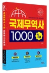 [전자책] 2024 국제무역사 1급 1000제 : 알라딘