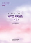 알라딘: 로드앤로드 미니스트리 새로운 제자훈련 시리즈 : 가이드북 (인도자용) 로드앤로드 미니스트리 새로운 제자훈련 시리즈 : 가이드북... 