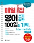 매일 1장 영어 쓰기 습관 100일의 기적 : Intermediate (스프링북) : 알라딘