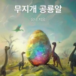 [전자책] 무지개 공룡알 | 유니 | 알라딘 무지개 공룡알 | 유니