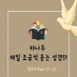 알라딘: [전자책] 야나두 매일 조금씩 듣는 성경58-민수기 Part-12 외 11개 [전자책] 야나두 매일 조금씩 듣는 성경58-민수기 Part-12 외 11개