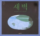 [중고] 새벽 (네버랜드 Picture Books 세계의 걸작 그림책 20) | 유리 슐레비츠 (지은이) 강무홍 (옮긴이) | 시공주니어 | 2013-05-15 : 알라딘