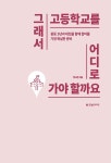 그래서 고등학교를 어디로 가야 할까요 : 알라딘