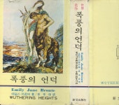 [중고] 지음 : 에밀리 브론테 // 옮김 : 이신항 -- 폭풍의 언덕 (서울 신문출판사 1975년 초판) : 알라딘