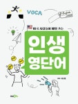 인생 영단어 | 지니쌤 | 알라딘 인생 영단어 | 지니쌤