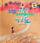 [중고] 잠들기 전 엄마와 함께 하는 기도 2 : 알라딘