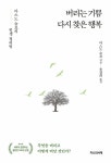 버리는 기쁨 다시 찾은 행복 | 마스노 슌묘 | 알라딘 버리는 기쁨 다시 찾은 행복 | 마스노 슌묘