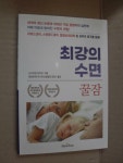 [중고] 최강의 수면 꿀잠 | 알라딘 [중고] 최강의 수면 꿀잠
