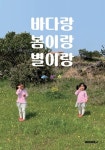 바다랑 봄이랑 별이랑 : 알라딘