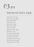 외국어로서의 한국어교육의 이론과 실제 2 | 외국어로서의 한국어교육의 이론과 실제 2 | 토픽코리아 한국어평가연구소 | 알라딘 외국어로서의... 