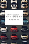 세계의 자동차 로고 | 박창수 | 알라딘 세계의 자동차 로고 | 박창수