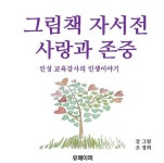 [전자책] 그림책 자서전 사랑과 존중 | 조경희 | 알라딘 그림책 자서전 사랑과 존중 | 조경희