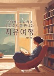 알라딘: 그림책 속 심리와 인문학으로 만나는 치유여행 그림책 속 심리와 인문학으로 만나는 치유여행