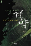 알라딘: [중고] 계 약 (1~3) [중고] 계  약 (1~3)