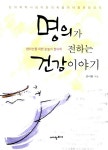 알라딘: [중고] 명의가 전하는 건강 이야기 [중고] 명의가 전하는 건강 이야기