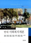 [중고] 현대 사회복지개론 | 알라딘 [중고] 현대 사회복지개론