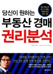 [중고] 당신이 원하는 부동산 경매 권리분석 : 알라딘