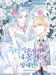 [전자책] 흑막 약혼자가 내 꽃길을 방해한다 (삽화본) 3 : 알라딘