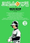 알라딘: [전자책] [고화질] 크로스 게임 12 [전자책] [고화질] 크로스 게임 12