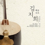 김지희 - 해금산조-김영재류 전바탕 | 김지희 연주 | 알라딘 김지희 - 해금산조-김영재류 전바탕 | 김지희 연주