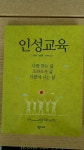[중고] 인성교육 | 알라딘 [중고] 인성교육