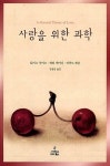 알라딘: [중고] 사랑을 위한 과학 - 뇌과학의성과와 7년간의 연구를통해 정신과의사들이 풀어낸 사랑의 수수께끼, [ 양장본 ] [중고] 사랑을 위한... 