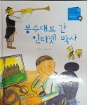 알라딘: [중고] 봉수대로 간 인터넷 박사 [중고] 봉수대로 간 인터넷 박사