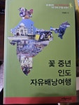 알라딘: [중고] 꽃 중년 인도 자유배낭여행 [중고] 꽃 중년 인도 자유배낭여행