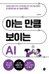 아는 만큼 보이는 AI | 아는 만큼 보이는 시리즈 (길벗) | 최기원 | 알라딘 아는 만큼 보이는 AI | 아는 만큼 보이는 시리즈 (길벗)  | 최기원