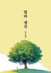 [전자책] 엄마생각 | 정순정 | 알라딘 엄마생각 | 정순정
